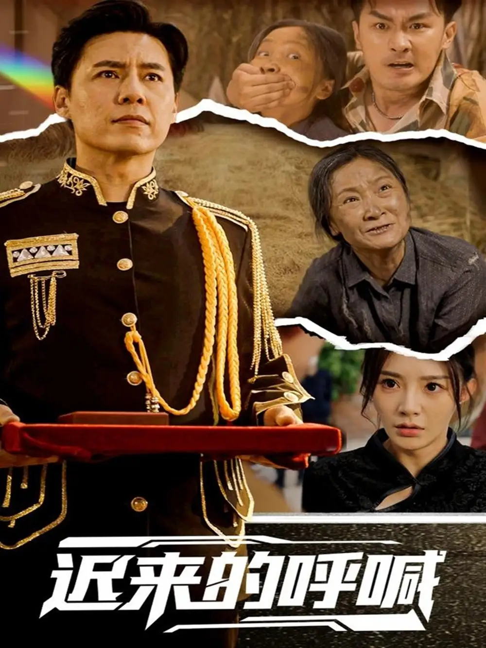 《迟来的呼喊(56集)陈洁蕾》短剧全集免费在线观看