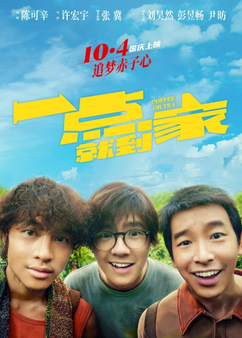 国内电影 剧情 / 喜剧《一点就到家》 (2020) 豆瓣评分6.5高清完整版免费在线观看
