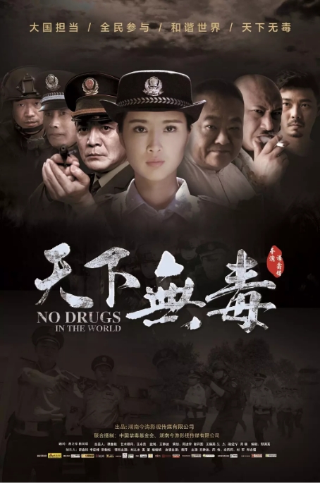 国内电影 剧情《天下无毒》(2020)高清完整版免费在线观看