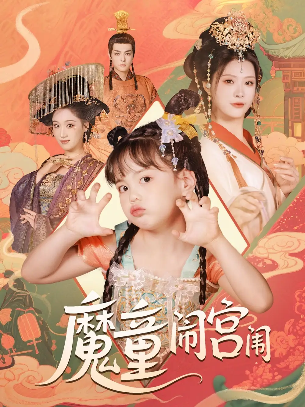 《魔童闹宫闱(58集》短剧全集免费在线观看