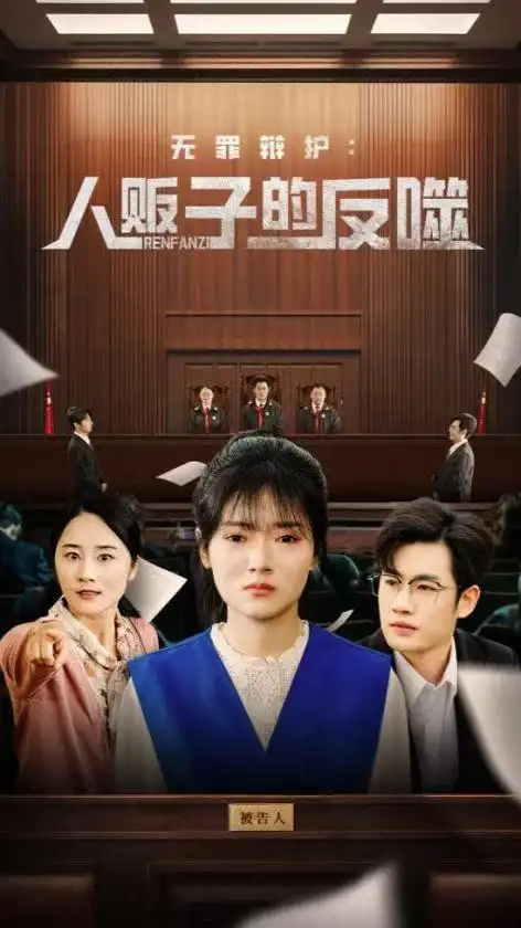 《无罪辩护人贩子的反噬(70集)》短剧全集免费在线观看