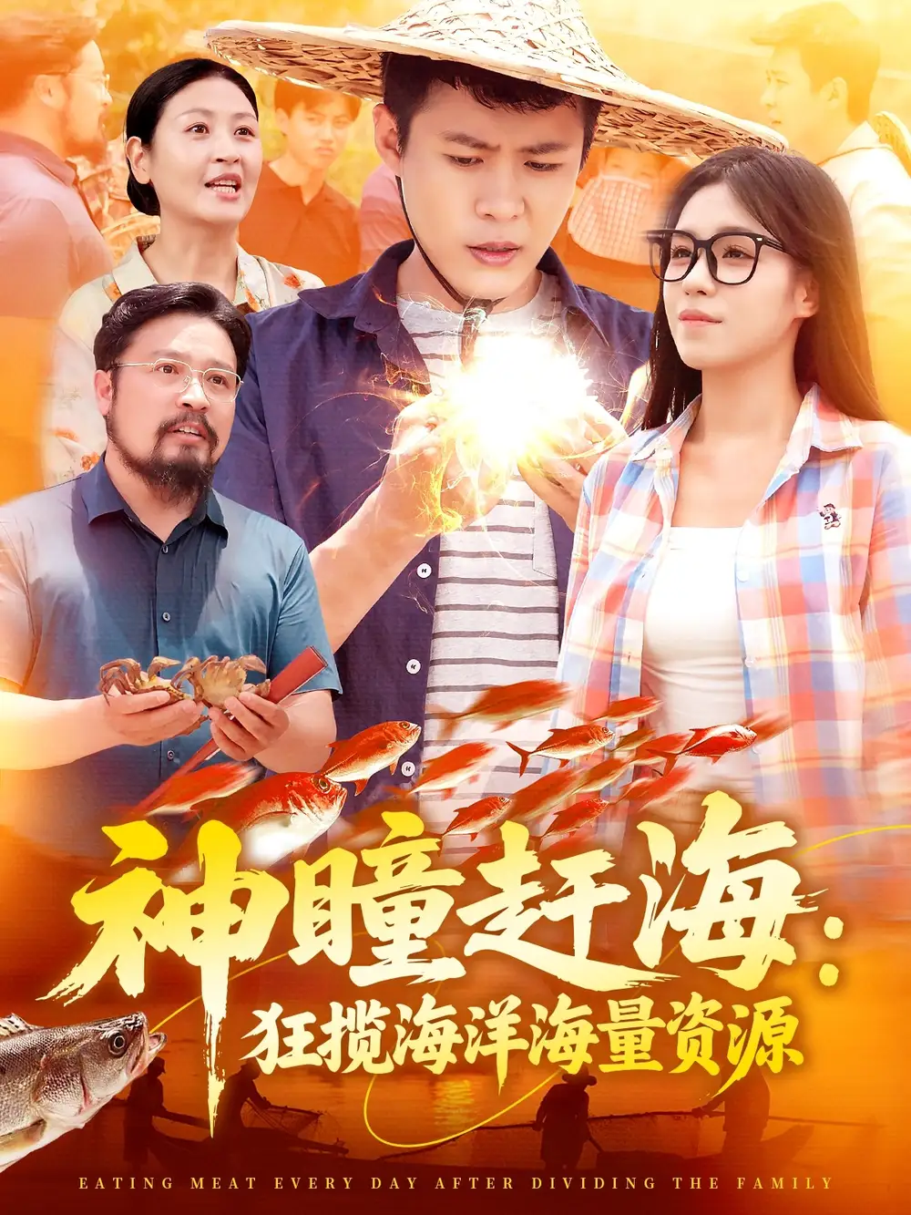 《神瞳赶海狂揽海洋海量资源(76集)朱佳琪&韩雨轩》短剧全集免费在线观看