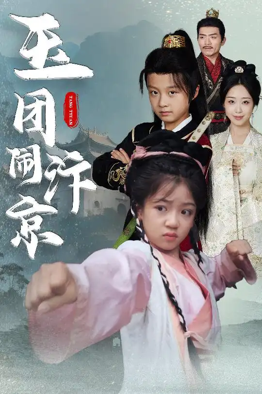 《玉团闹汴京(60集)罗意淳&倪越杭》短剧全集免费在线观看