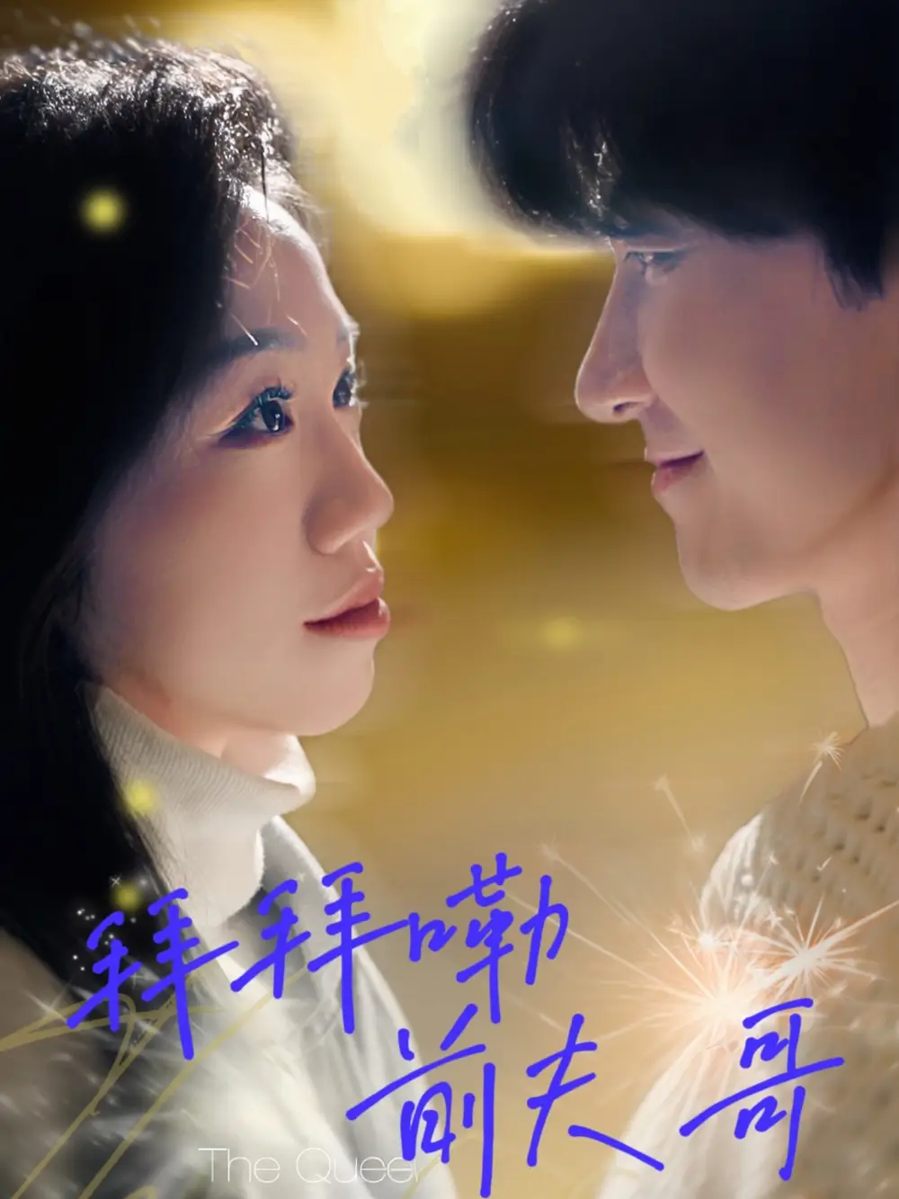 《拜拜嘞前夫哥(93集)》短剧全集免费在线观看