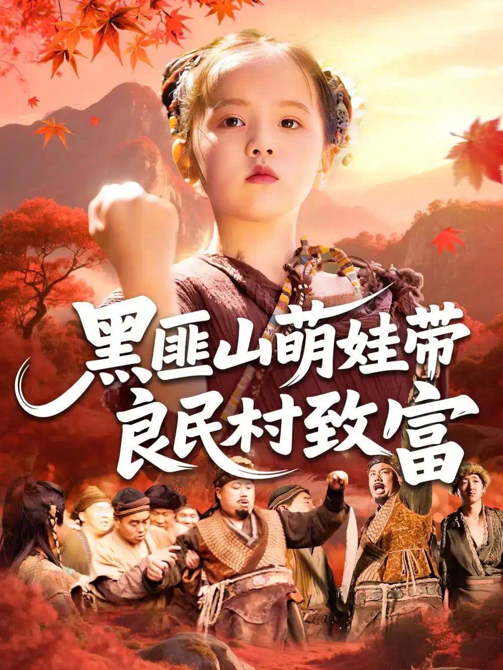 《黑匪山萌娃带良民村致富(118集)薛澈&冯谷雨》短剧全集免费在线观看