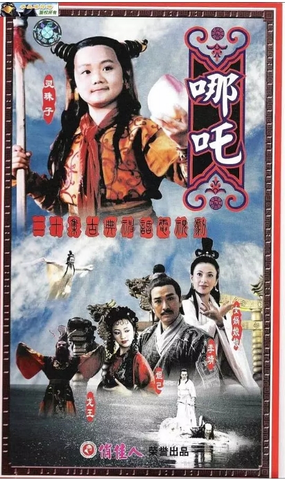 国剧 奇幻 / 冒险 / 古装《莲花童子哪吒》(1999)电视剧|全集高清免费在线观看
