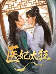 《医妃太狂(82集)》短剧全集免费在线观看