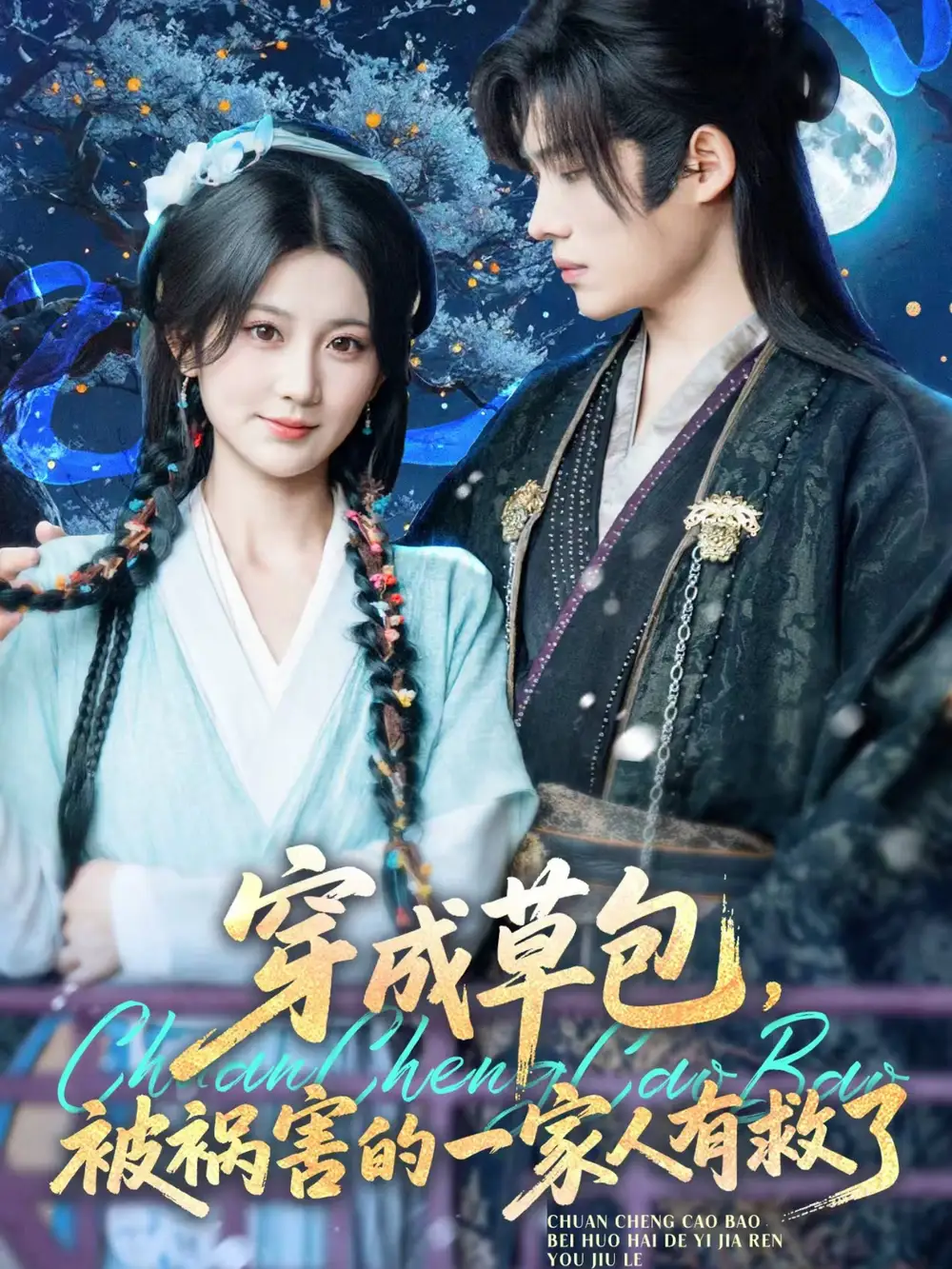 《穿成草包,被祸害的一家人有救了(71集)王禹翰&杨珊子》短剧全集免费在线观看