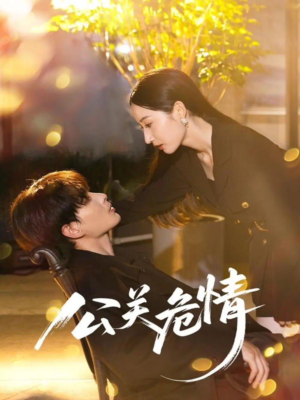 《公关危情(60集)郭嘉琦&徐忠慧》短剧全集免费在线观看
