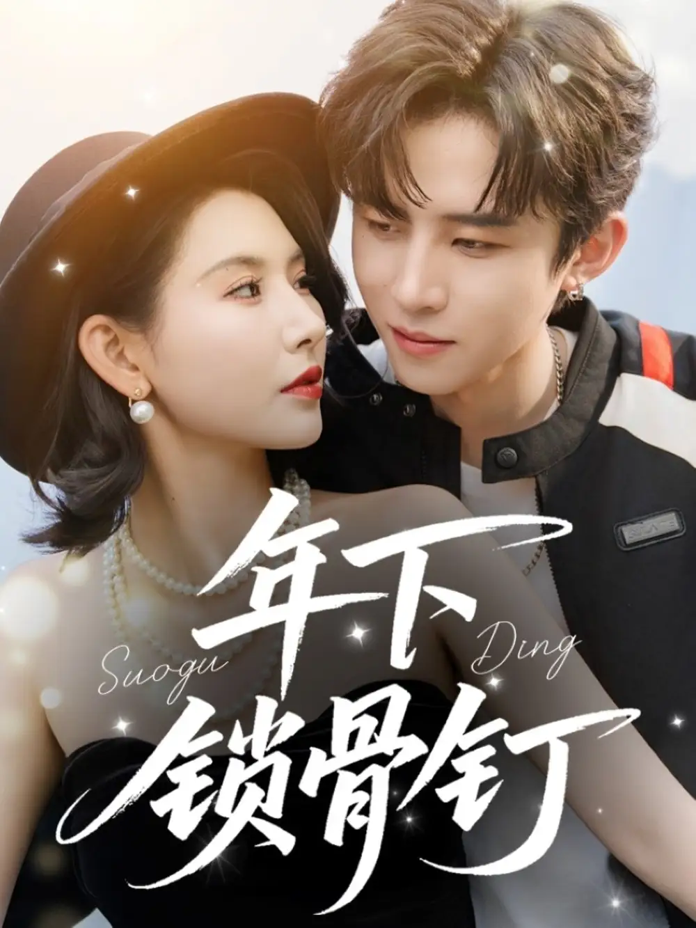 《年下锁骨钉(55集)》短剧全集免费在线观看