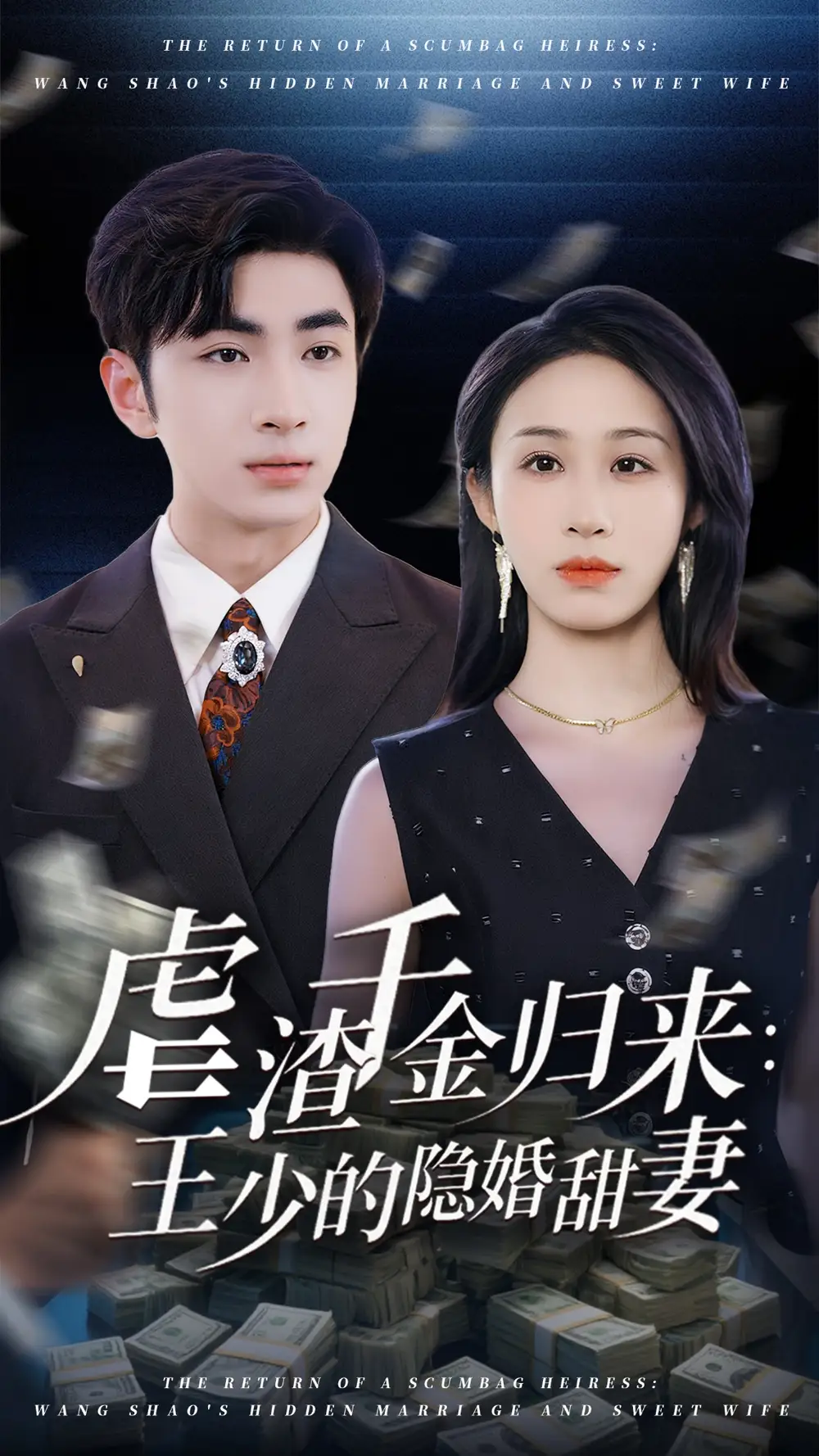 《虐渣千金归来王少的隐婚甜妻(70集)》短剧全集免费在线观看