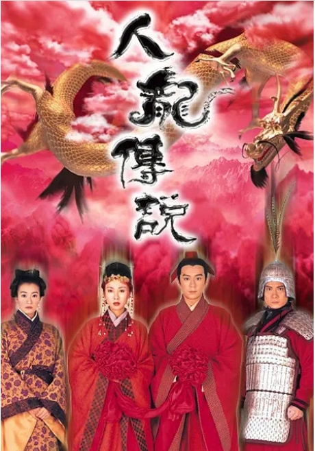 [港剧]《人龙传说》（1999）电视剧|全集高清免费在线观看