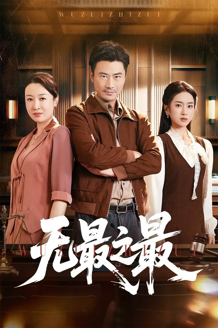 《无最之最(46集)》短剧全集免费在线观看