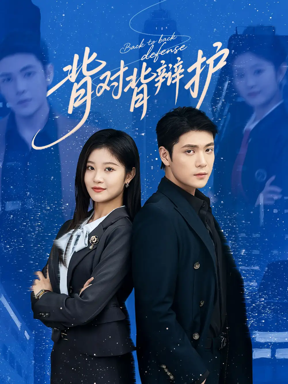 《背对背辩护(58集)》短剧全集免费在线观看