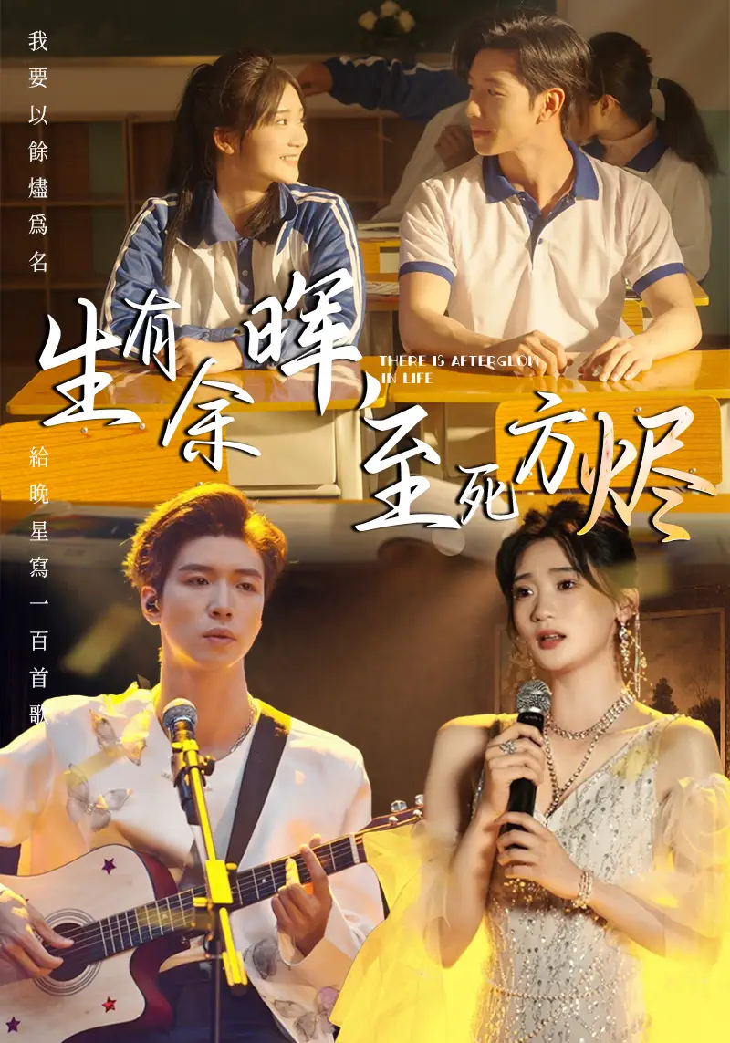 《生有余晖至死方烬(50集)》短剧全集免费在线观看