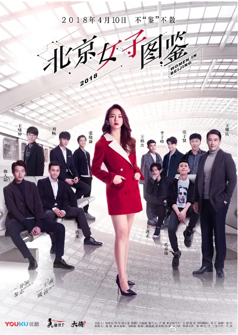 国剧 剧情《北京女子图鉴》 (2018)电视剧|全集高清免费在线观看