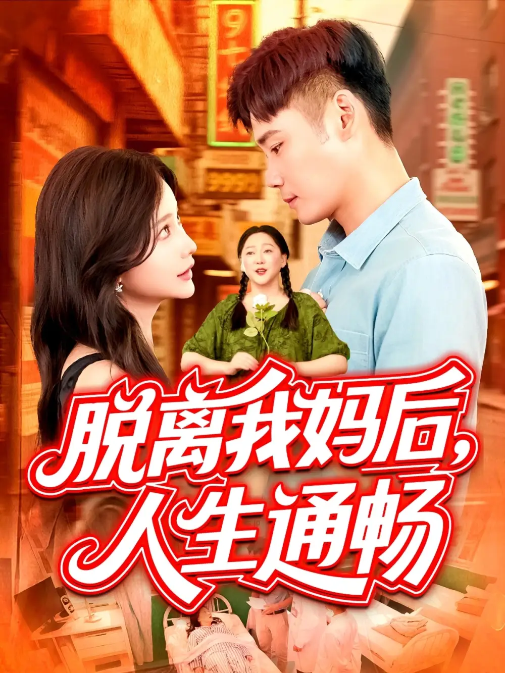 《脱离我妈后人生通畅 (97集)谢蕊伊》短剧全集免费在线观看