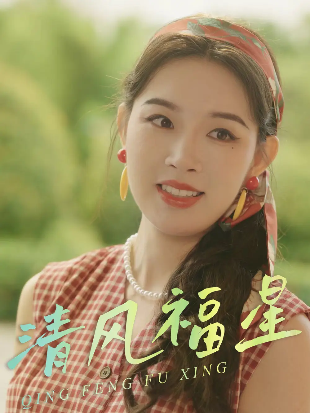 《清风福星(51集)伍诗琴&杨子煊》短剧全集免费在线观看