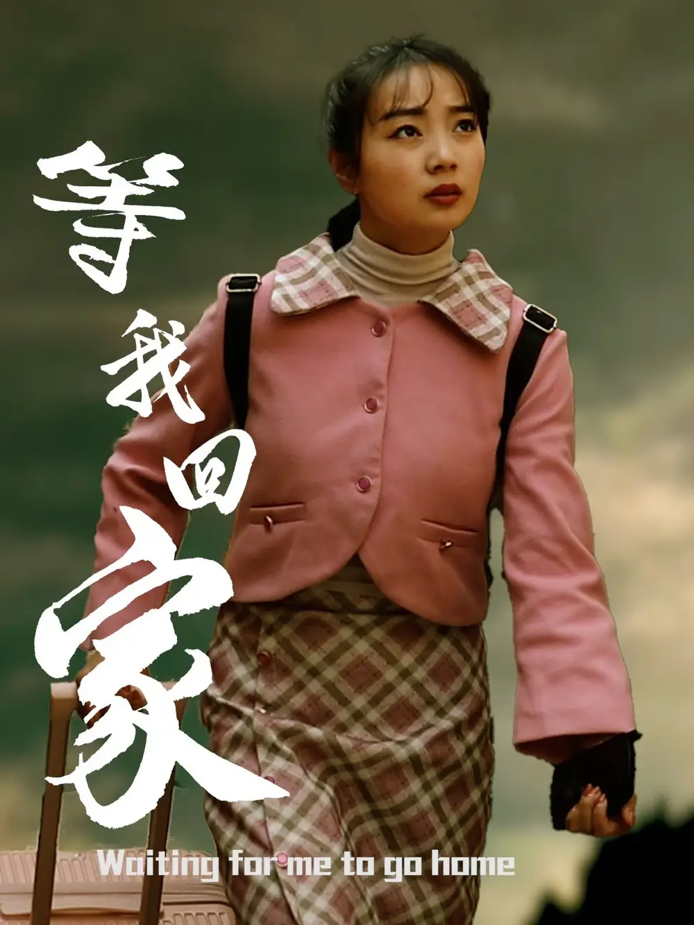 《等我回家(23集)王路明&张慧欣》短剧全集免费在线观看
