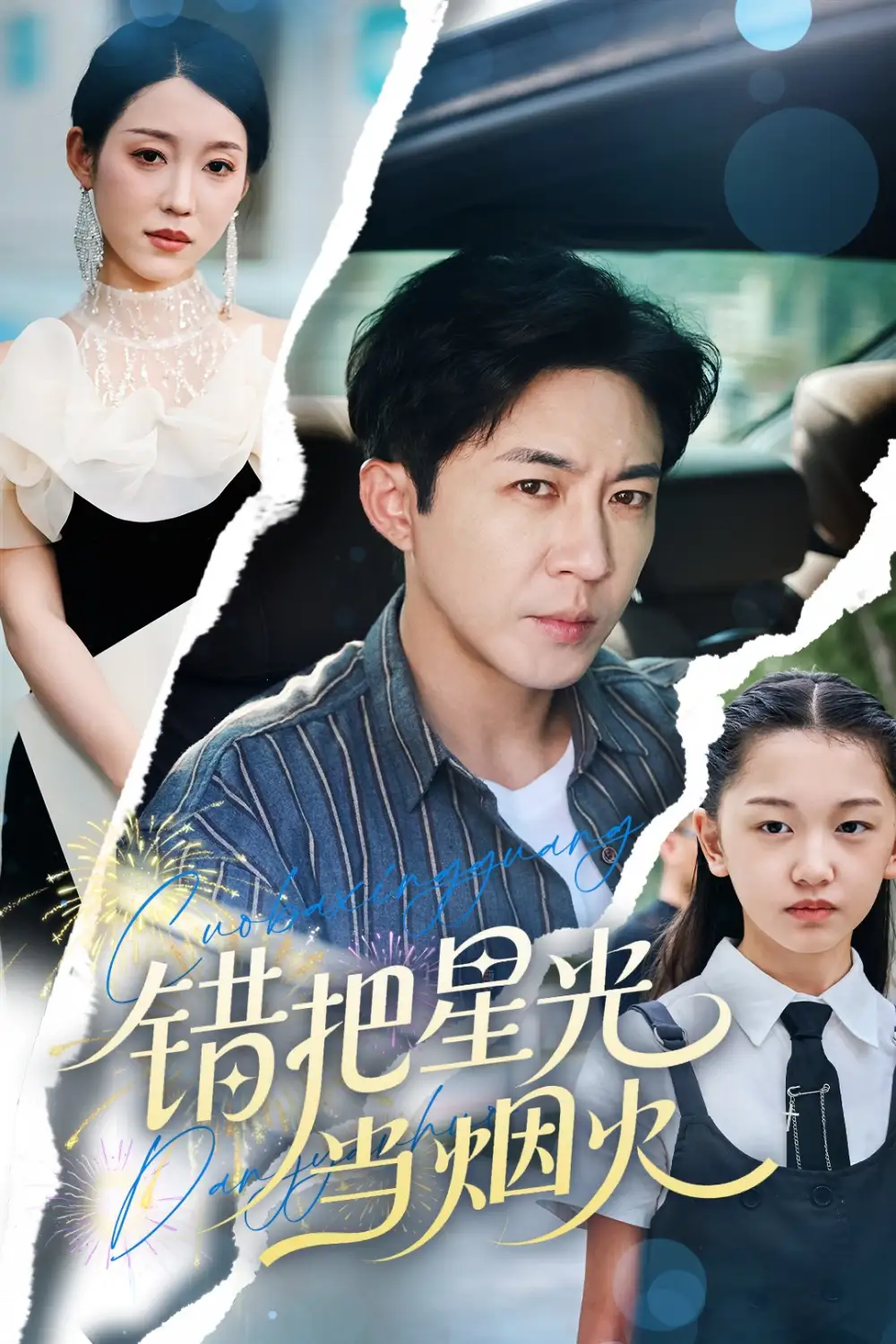 《错把星光当烟火(60集)韩笑&陶思源》短剧全集免费在线观看