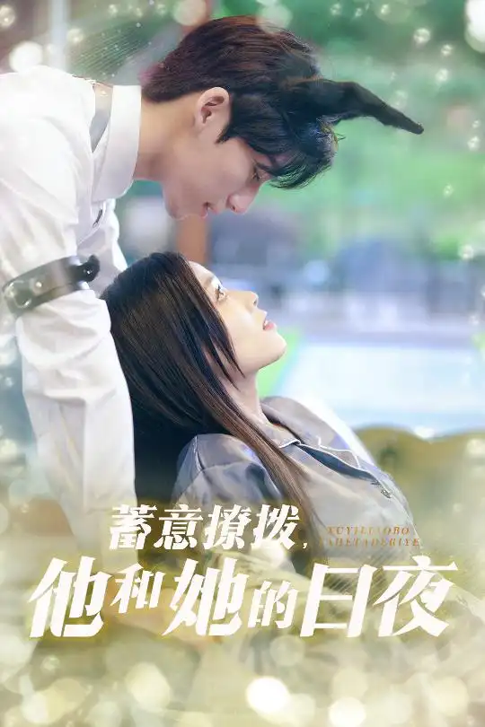 《蓄意撩拨他和她的日夜(50集)宾淑贤&吴瑜珂》短剧全集免费在线观看
