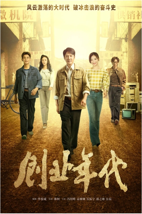 国剧 爱情《创业年代》(2020)电视剧|全集高清免费在线观看