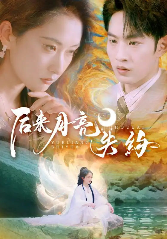 《后来月亮失约(60集)》短剧全集免费在线观看