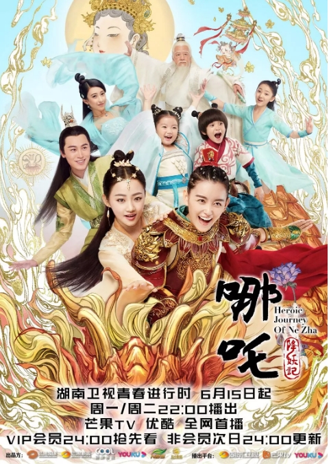国剧 《哪吒降妖记》 (2020)电视剧|全集高清免费在线观看