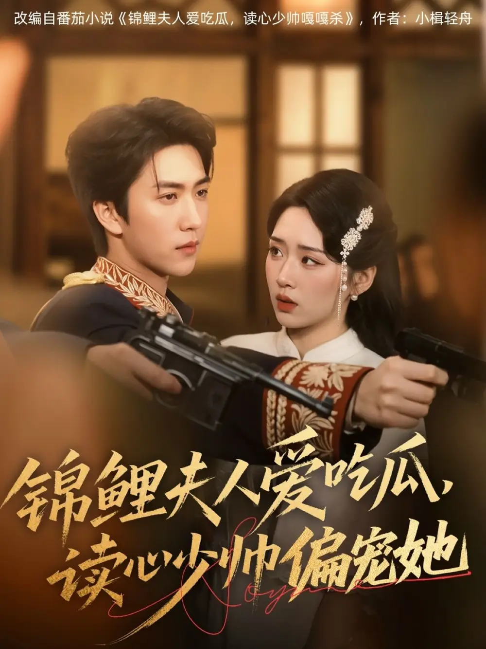 《锦鲤夫人爱吃瓜读心少帅偏宠她(74集)》短剧全集免费在线观看