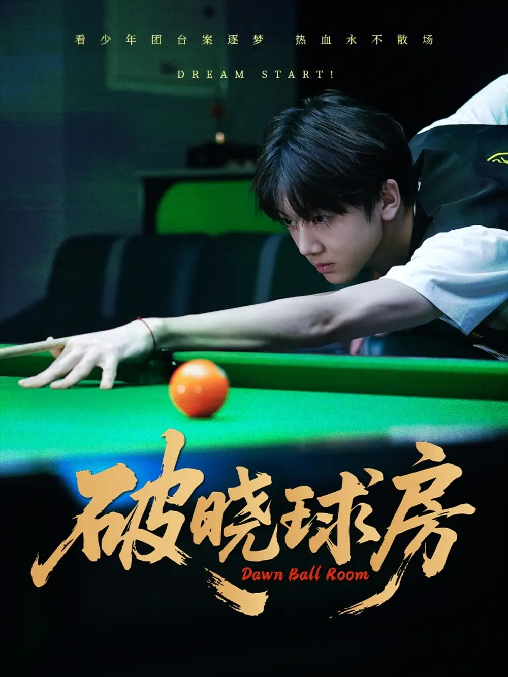 《破晓球房(30集)》短剧全集免费在线观看