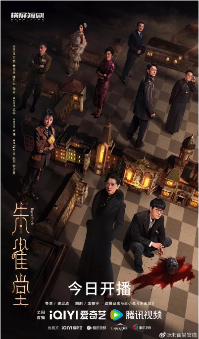[国剧]《朱雀堂》（2025）电视剧|全集高清免费在线观看
