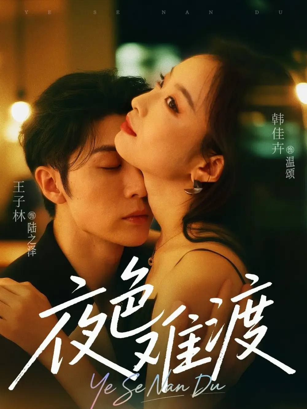 《夜色难渡(70集)王子林&韩佳卉》短剧全集免费在线观看