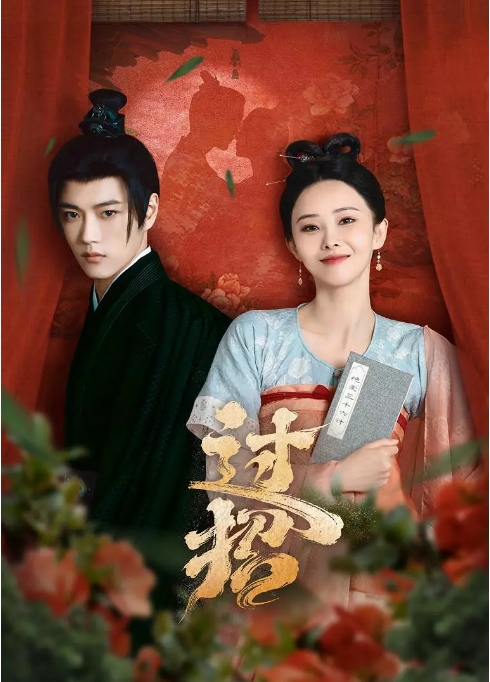 国内短剧 爱情 / 短片 / 奇幻 / 古装《过招》(2024)电视剧|全集高清免费在线观看