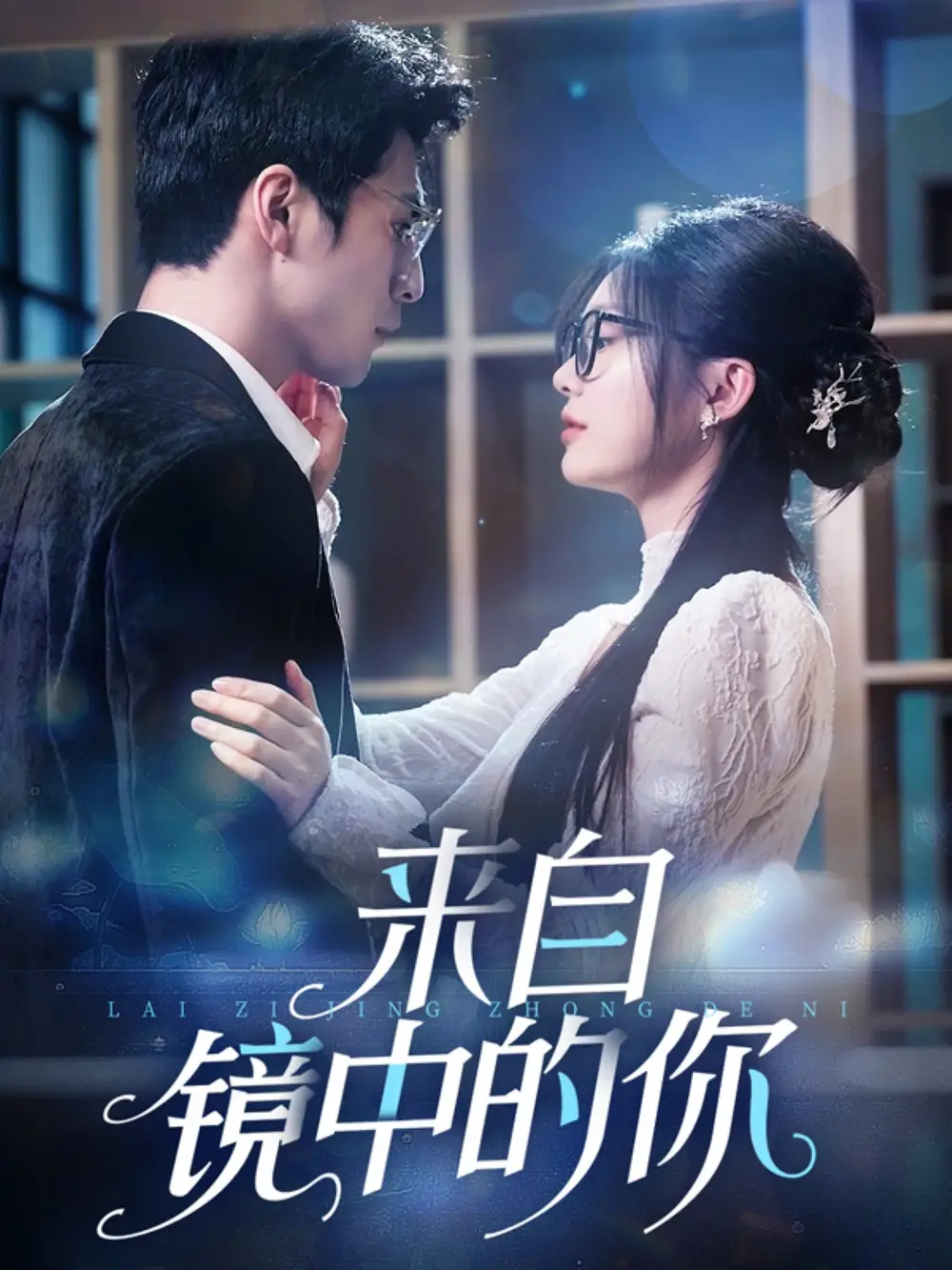 《来自镜中的你(70集)彭瑶》短剧全集免费在线观看