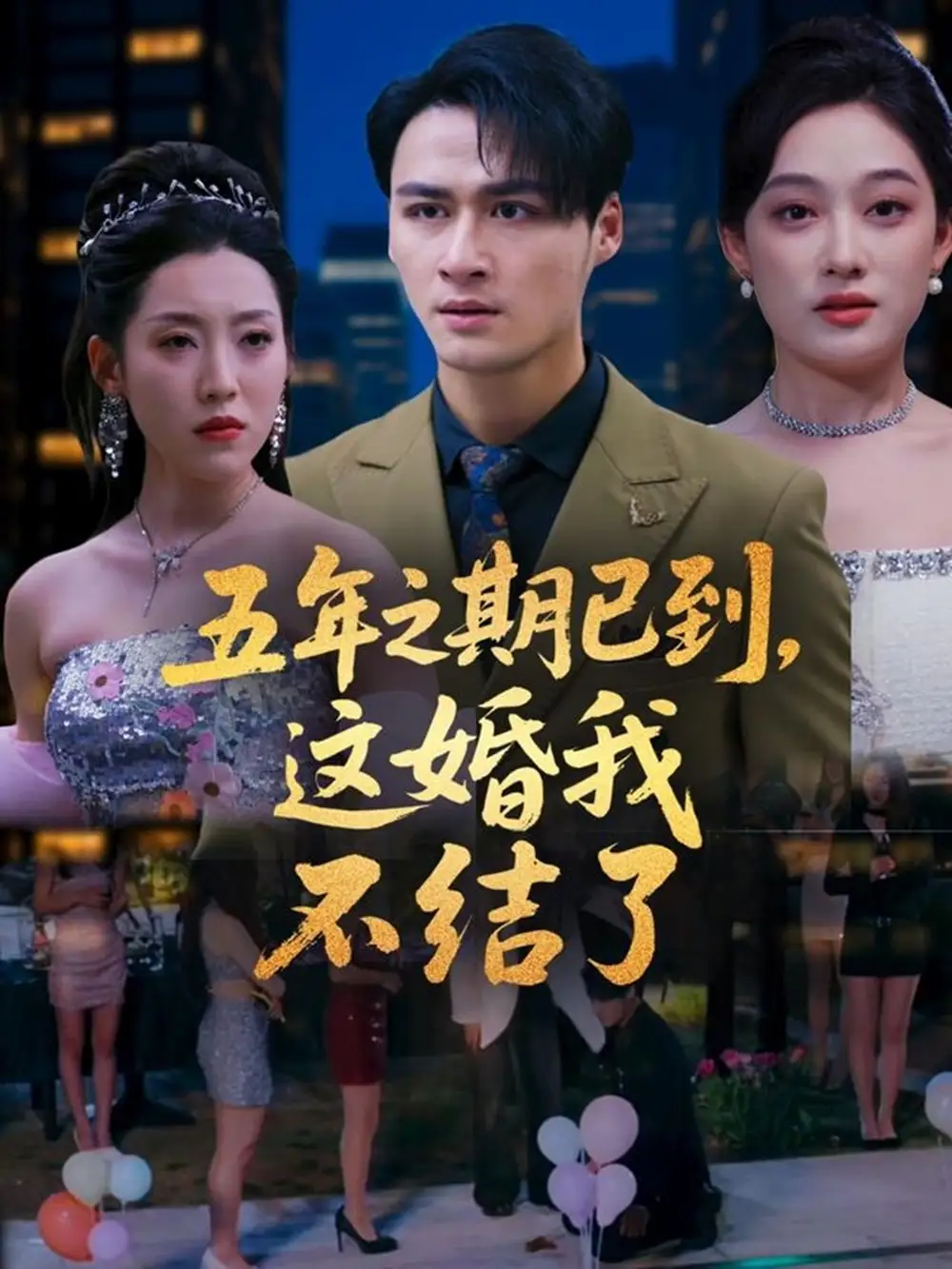 《五年之期已到这婚我不结了(82集)》短剧全集免费在线观看