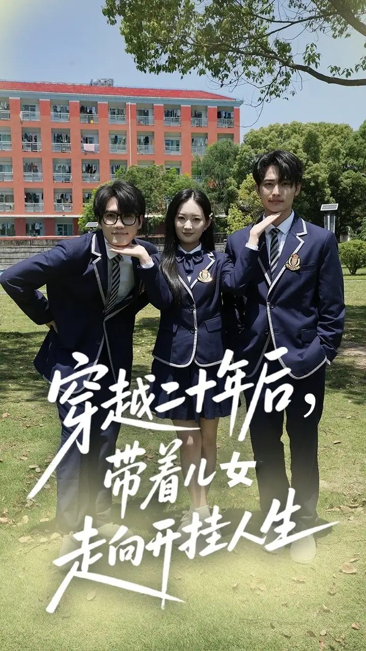 《穿越二十年后带着儿女走向开挂人生(50集)》短剧全集免费在线观看