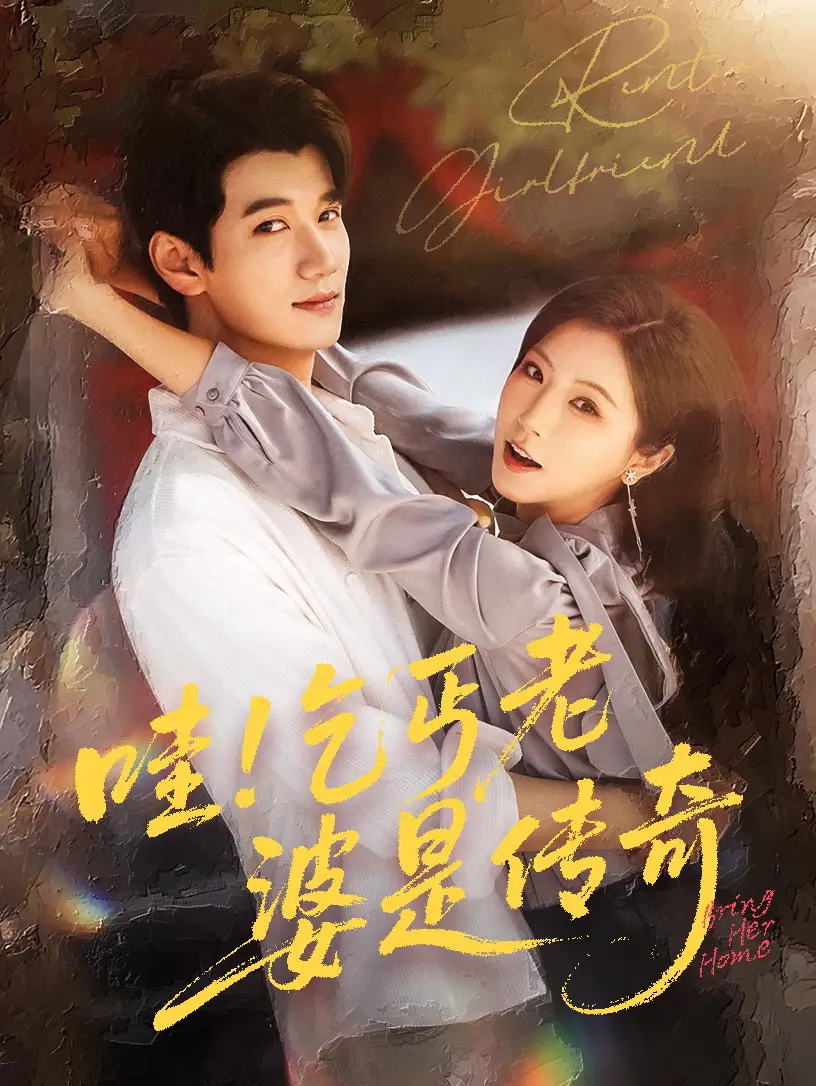 《哇乞丐老婆是传奇(61集)徐漫宁&徐霄》短剧全集免费在线观看