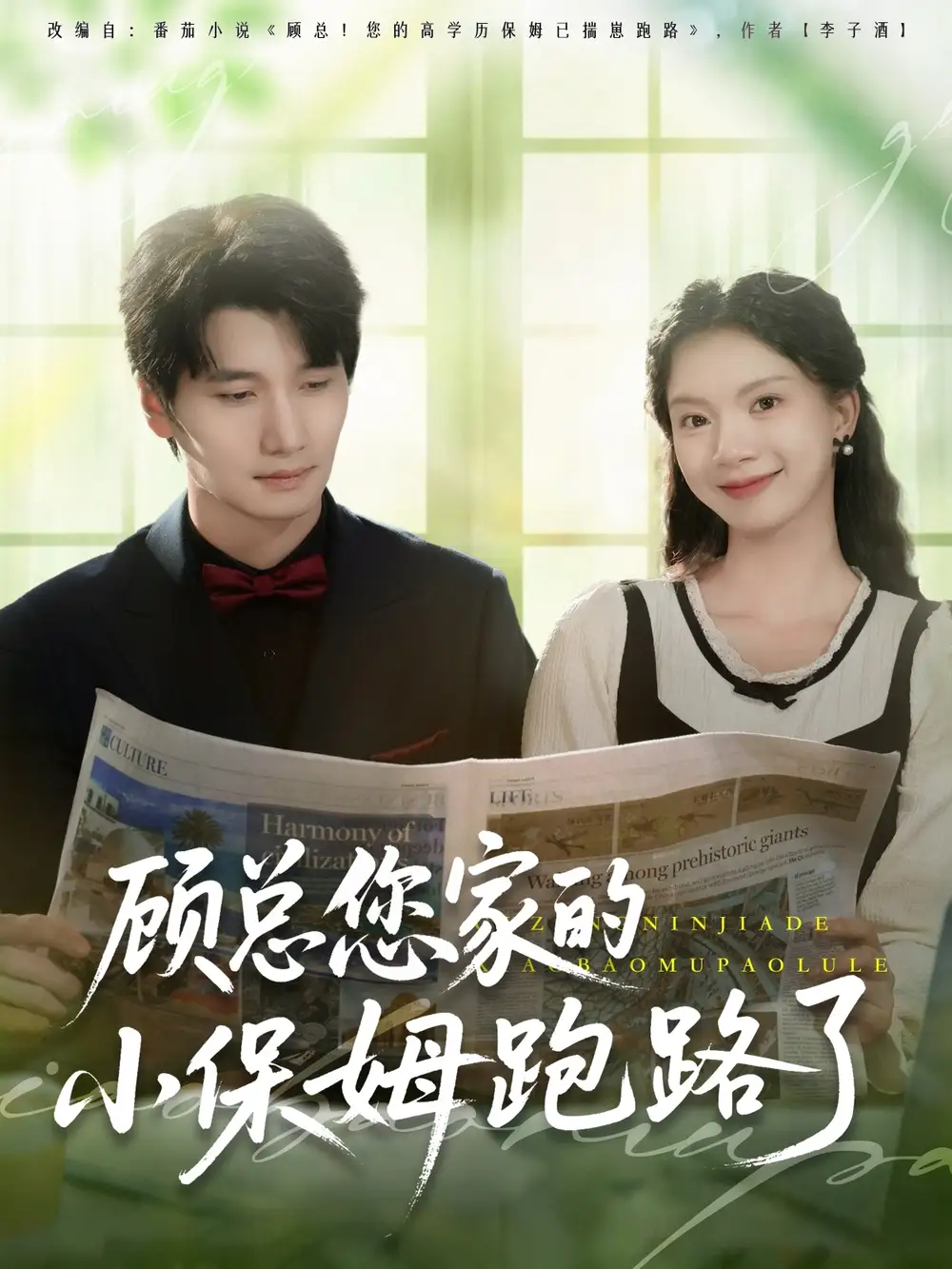 《顾总您家的小保姆跑路了(85集)庄芈僮》短剧全集免费在线观看