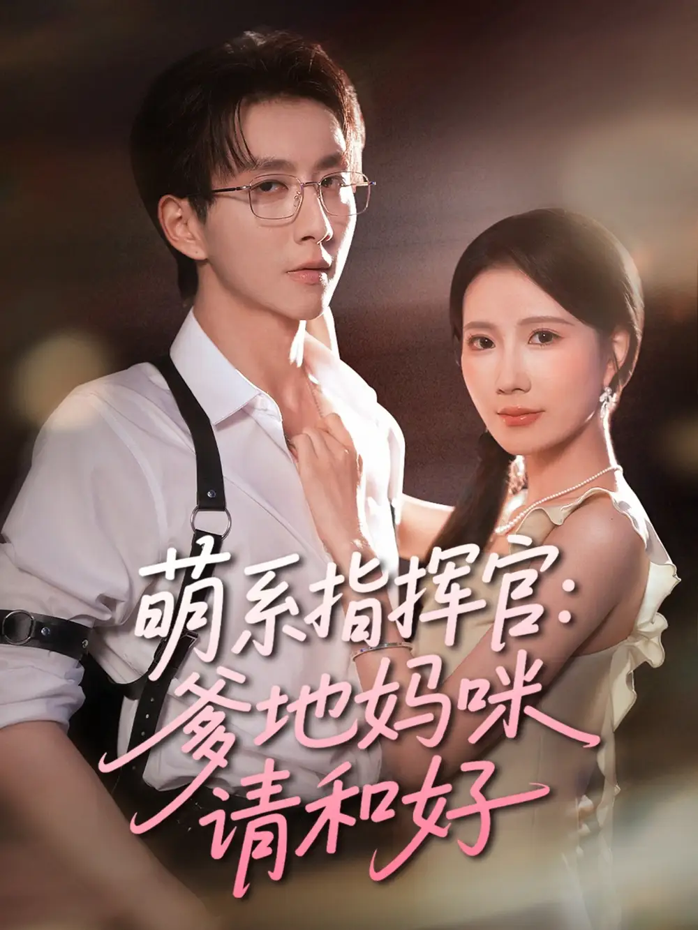 《萌系指挥官爹地妈咪请和好(50集)曹嘉怡&戴睿》短剧全集免费在线观看