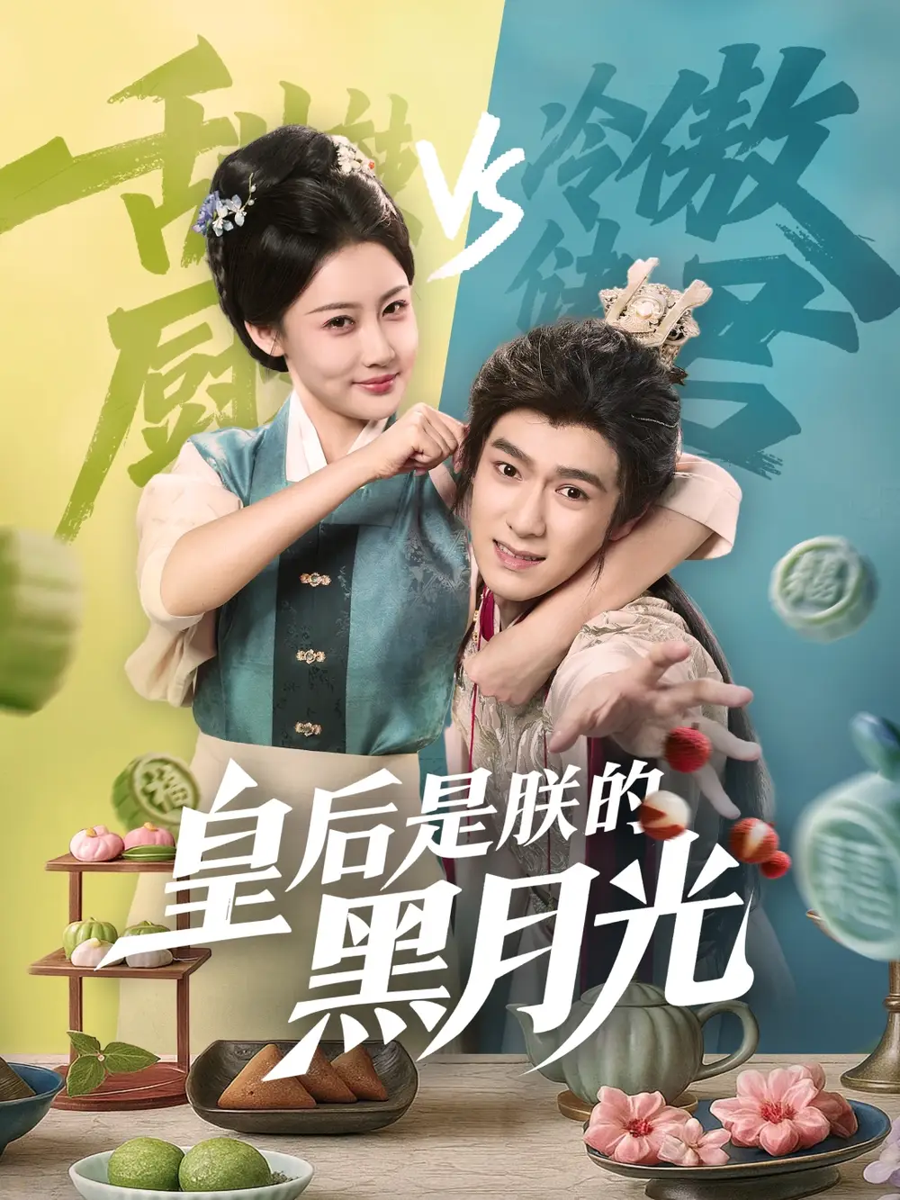 《皇后是朕的黑月光(61集)》短剧全集免费在线观看