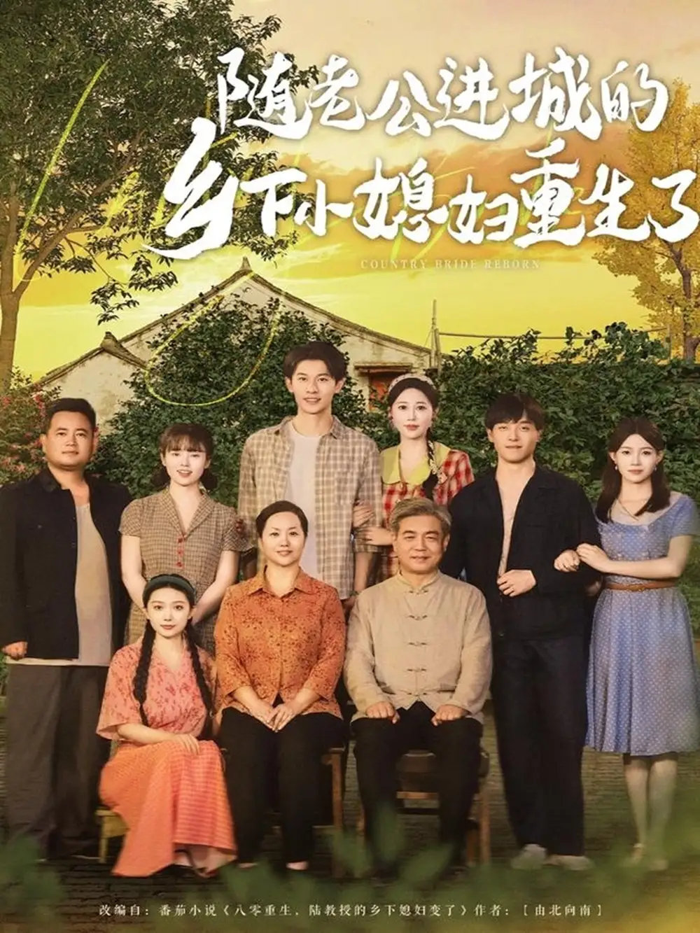 《随老公进城的乡下小媳妇重生了(70集)》短剧全集免费在线观看