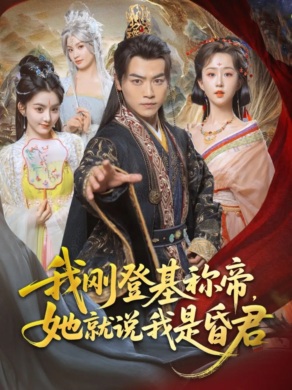 《穿越剧 我刚DJ称帝她就说我是昏君(81集)》短剧全集免费在线观看