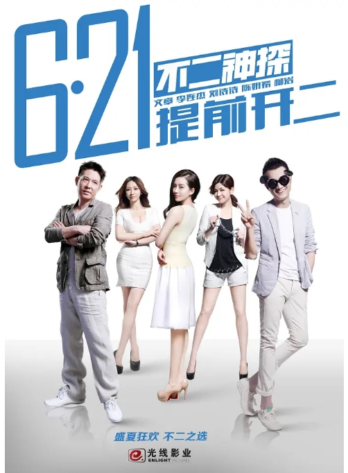 国内电影《不二神探》(2013)高清完整版免费在线观看