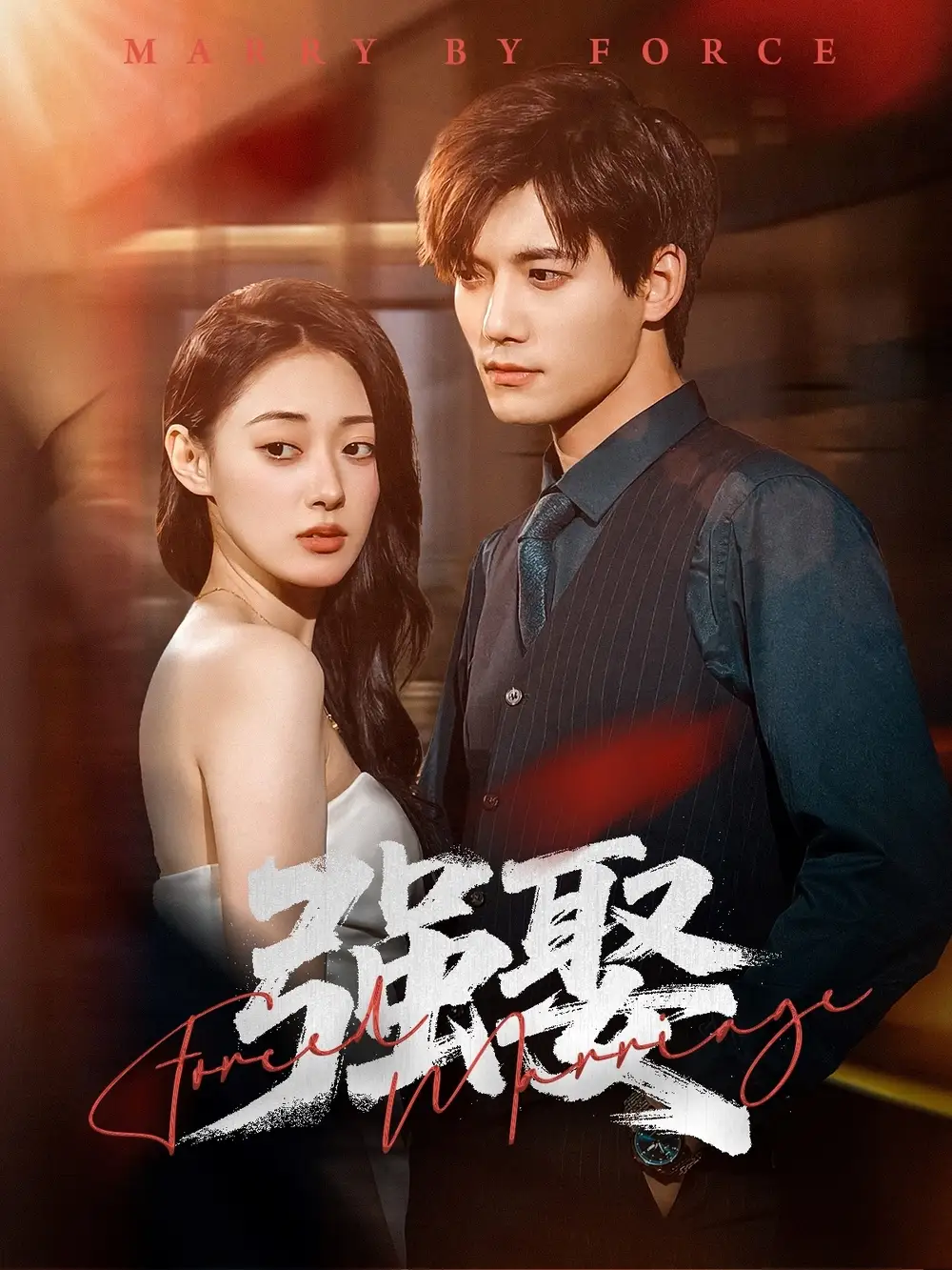 《强娶(80集)郑文岩&汤震》短剧全集免费在线观看