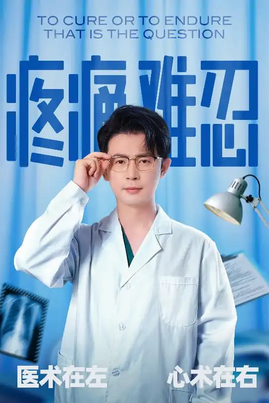 《疼痛难忍(60集)石洋阳&王昭》短剧全集免费在线观看