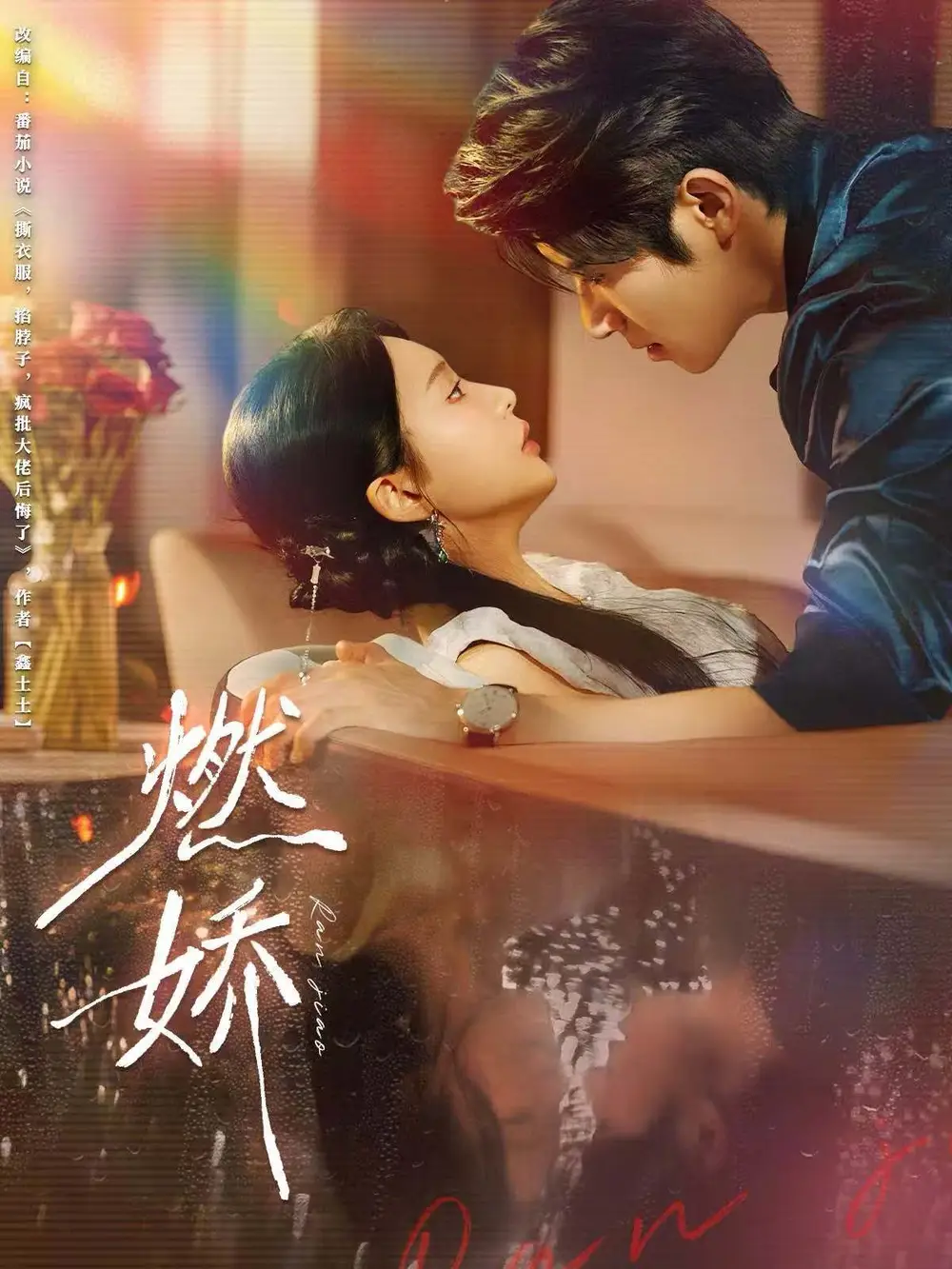 《燃娇(81集)》短剧全集免费在线观看