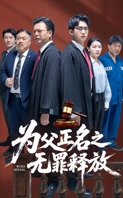 《为父正名之无罪释放(70集)贾凯文&雷雪》短剧全集免费在线观看