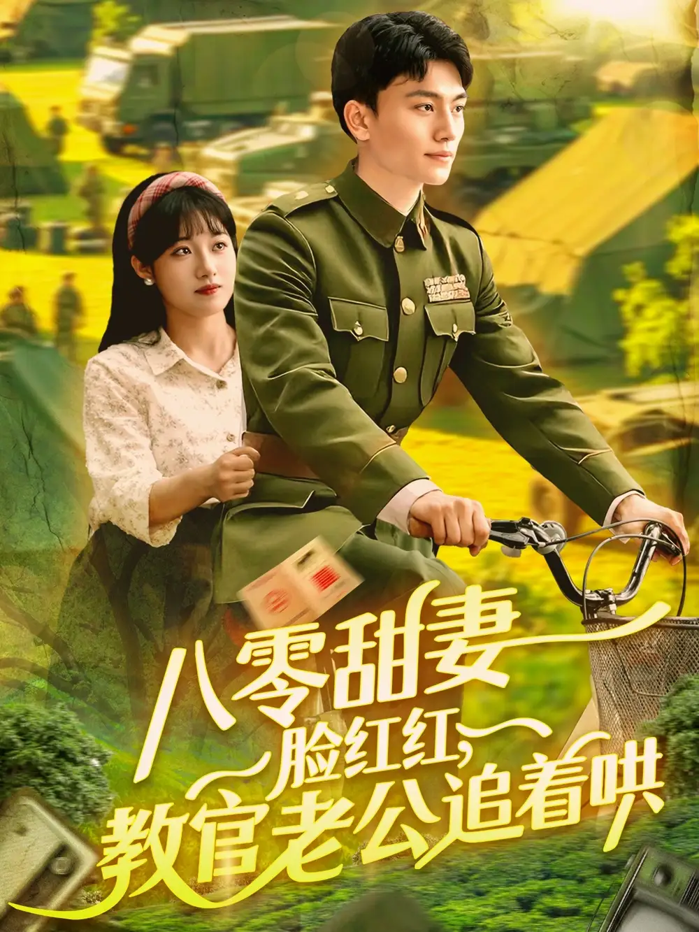 《八零甜妻脸红红教官老公追着哄(95集)》短剧全集免费在线观看