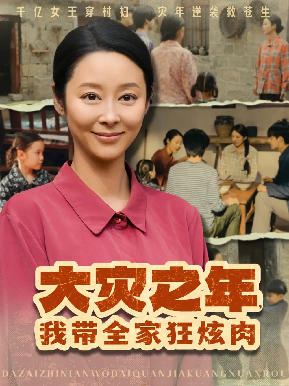《大灾之年我带全家狂炫肉(80集)》短剧全集免费在线观看
