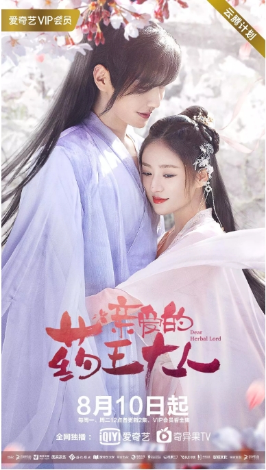 国剧 爱情 / 古装《亲爱的药王大人》 (2020)电视剧|全集高清免费在线观看